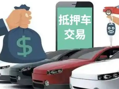 山根汽车抵押贷款通过率高